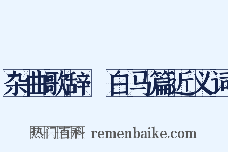 杂曲歌辞·白马篇近义词是什么意思的图片